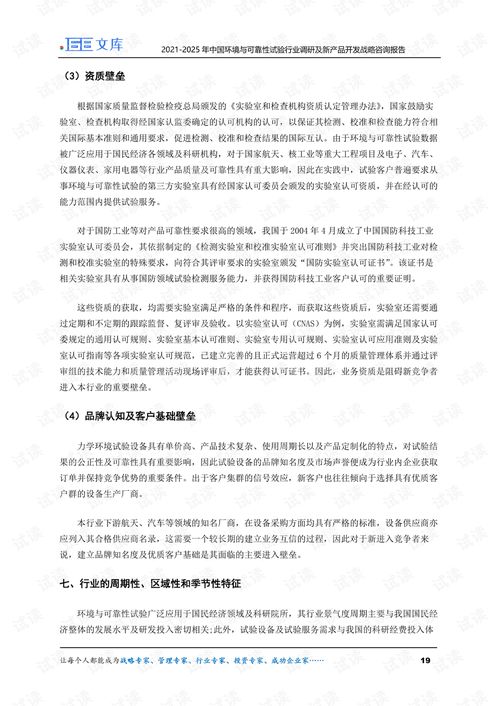 2021-2025年中国环境与可靠性试验行业调研及新产品开发战略咨询报告