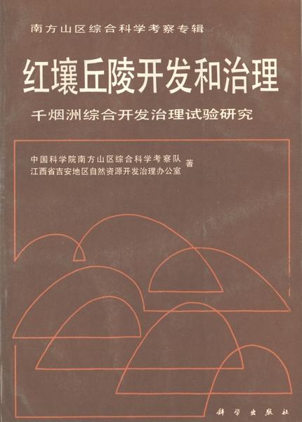 红壤丘陵综合开发治理的创新实践——以千烟洲为例