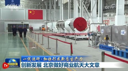 北京以技术创新为引擎，谱写商业航天发展新篇章