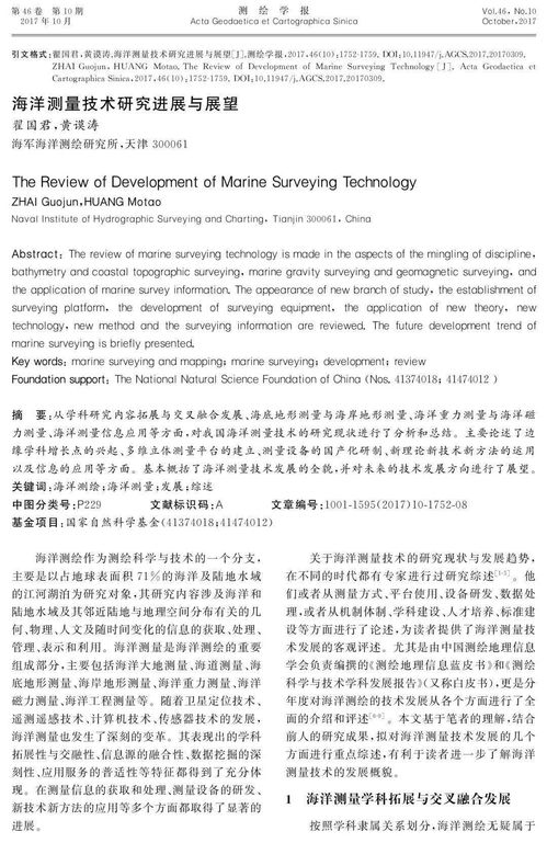 海洋测量技术研究进展与展望 技术研究与试验发展