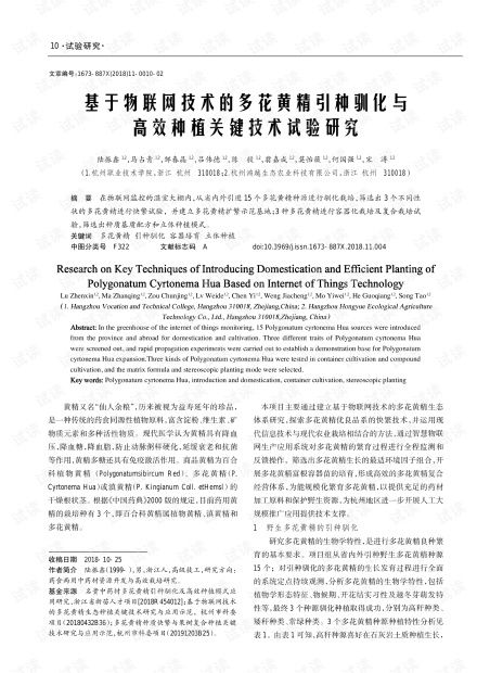 基于物联网技术的多花黄精引种驯化与高效种植关键技术试验研究
